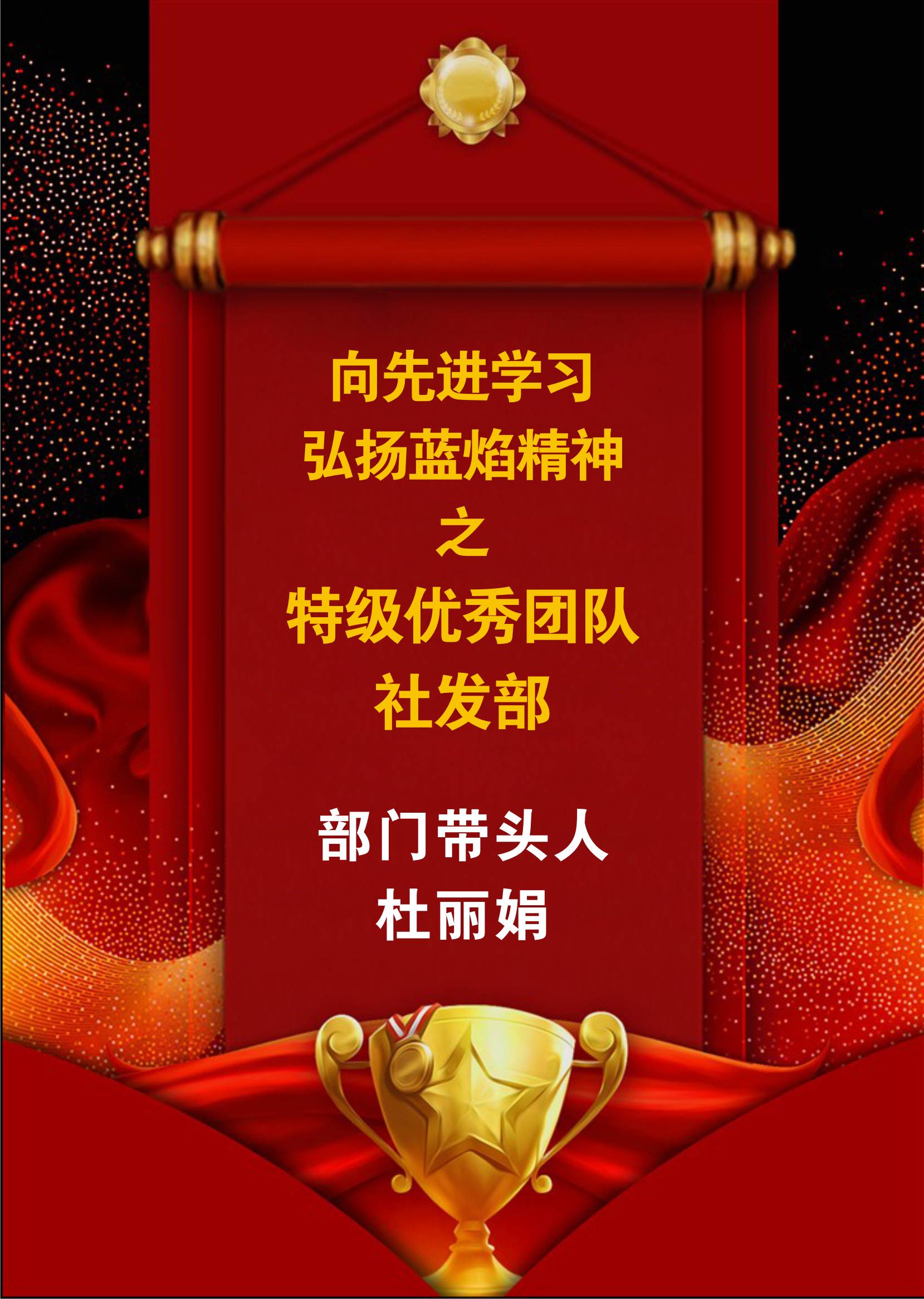 向先進(jìn)學(xué)習(xí)，弘揚(yáng)藍(lán)焰精神-社發(fā)部
